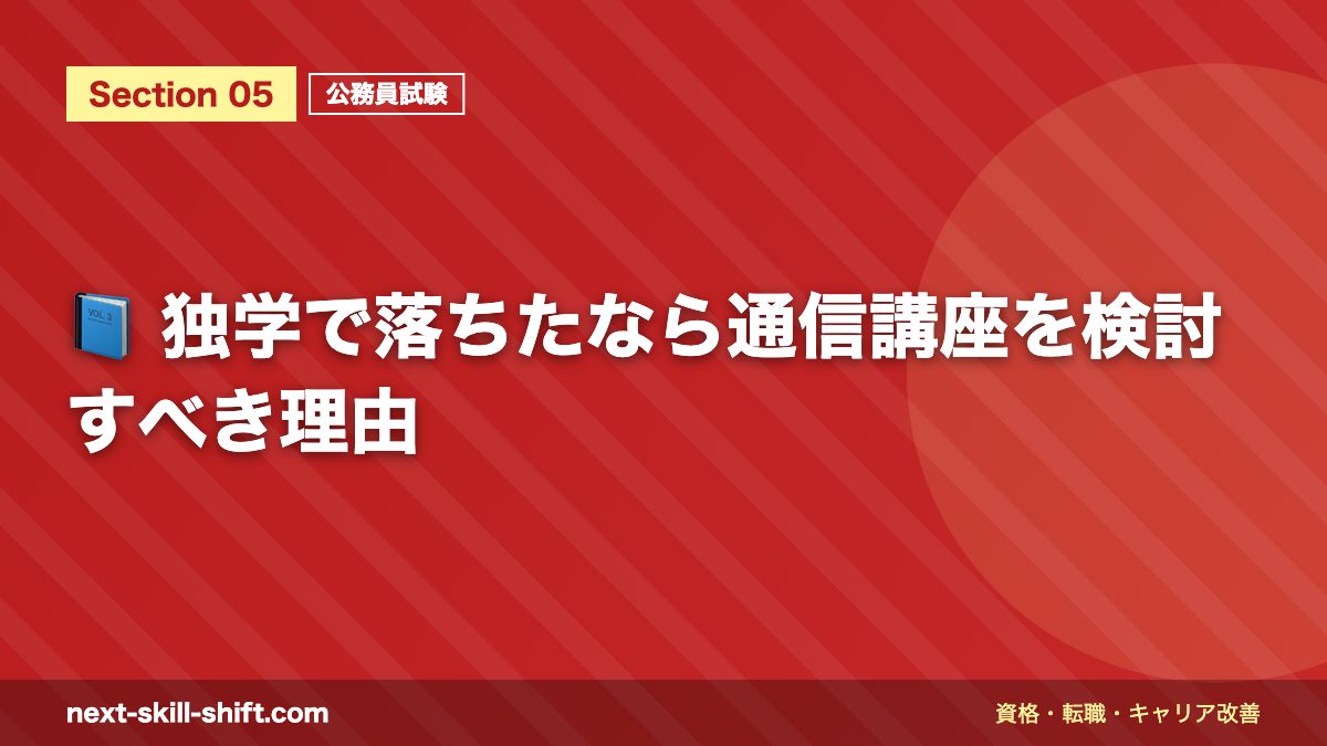 📘 独学で落ちたなら通信講座を検討すべき理由