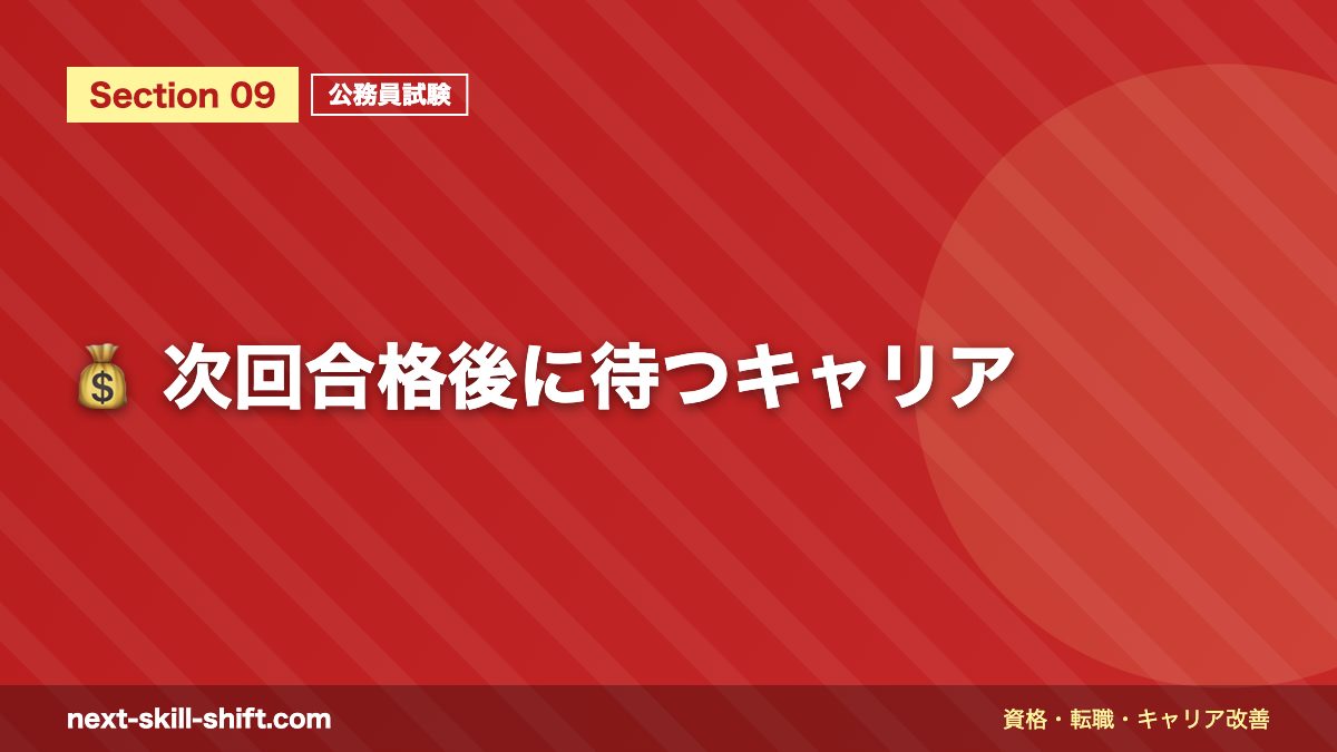 💰 次回合格後に待つキャリア