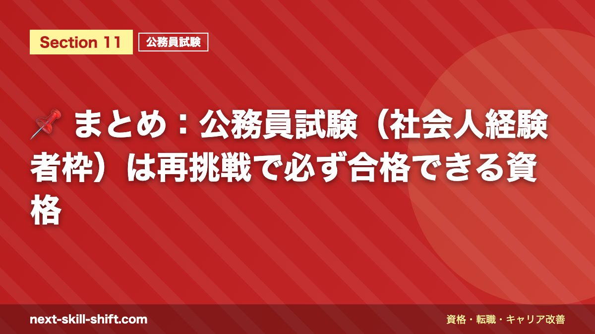 📌 まとめ:公務員試験(社会人経験者枠)は再挑戦で必ず合格できる資格