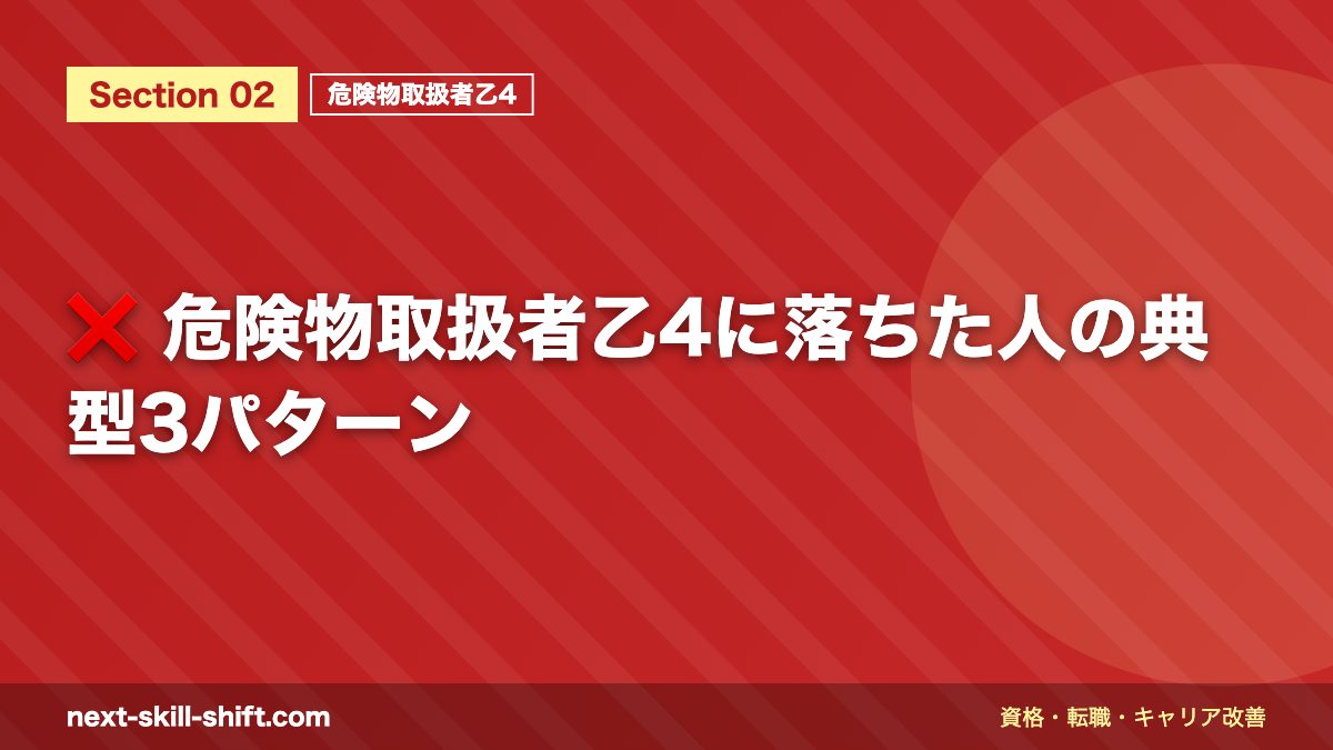 ❌ 危険物取扱者乙4に落ちた人の典型3パターン