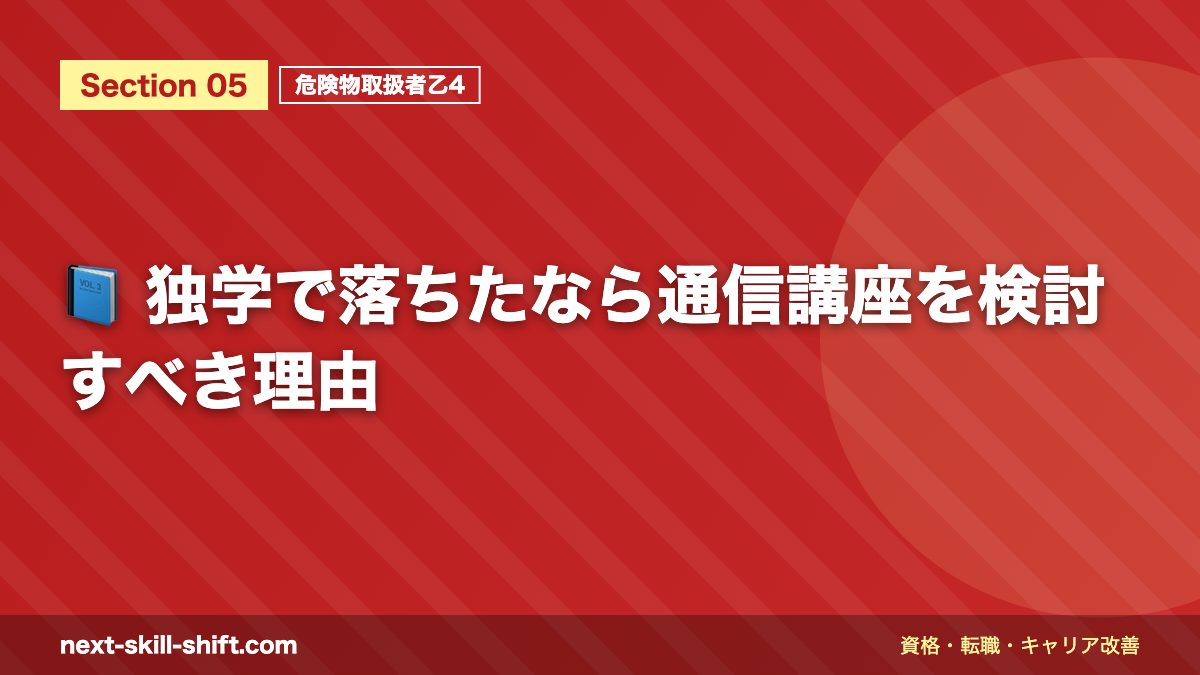 📘 独学で落ちたなら通信講座を検討すべき理由