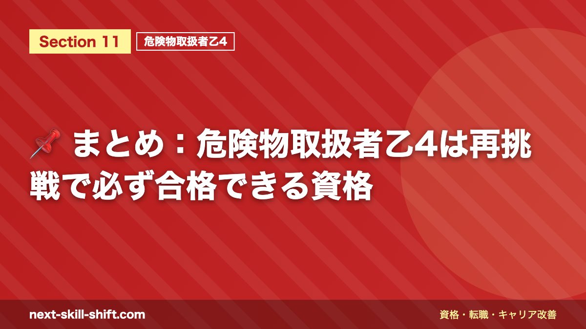 📌 まとめ：危険物取扱者乙4は再挑戦で必ず合格できる資格