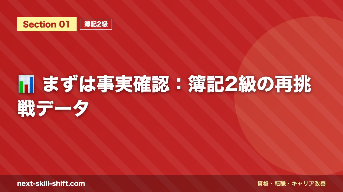 📊 まずは事実確認:簿記2級の再挑戦データ