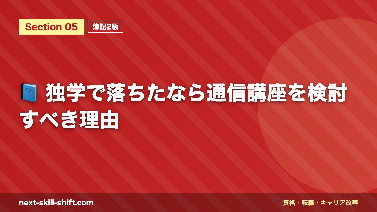 📘 独学で落ちたなら通信講座を検討すべき理由