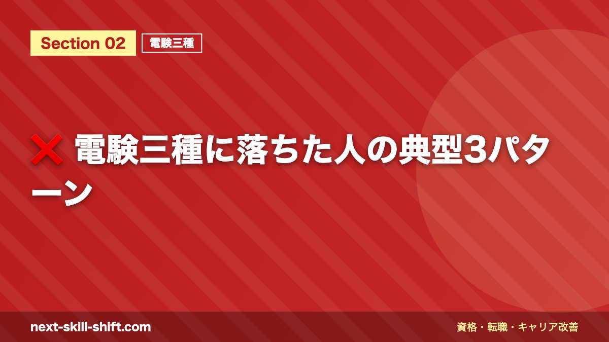 ❌ 電験三種に落ちた人の典型3パターン