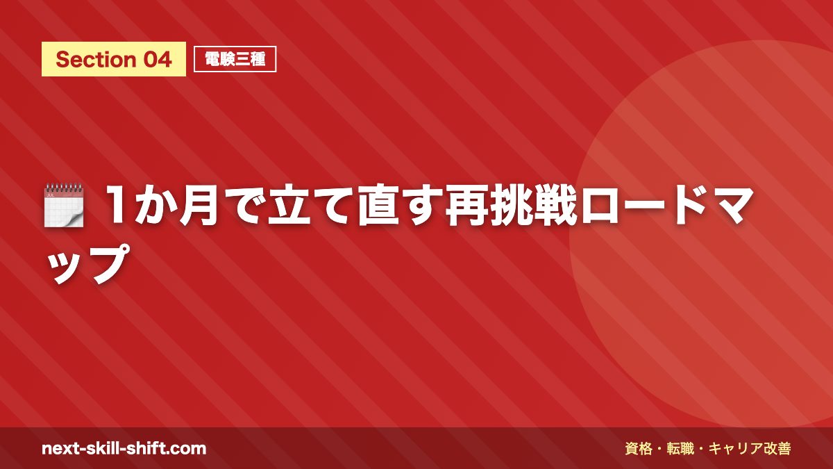 🗓️ 1か月で立て直す再挑戦ロードマップ
