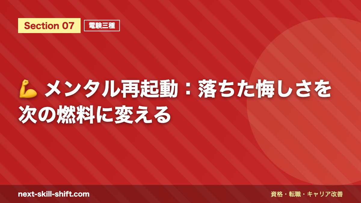 💪 メンタル再起動：落ちた悔しさを次の燃料に変える
