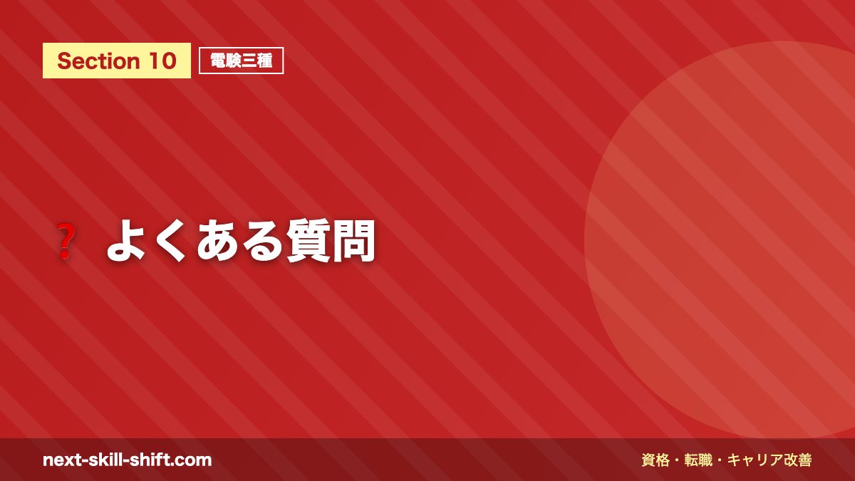 ❓ よくある質問