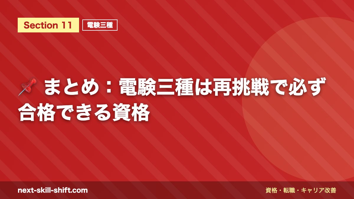 📌 まとめ：電験三種は再挑戦で必ず合格できる資格