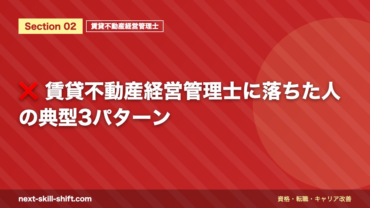 ❌ 賃貸不動産経営管理士に落ちた人の典型3パターン