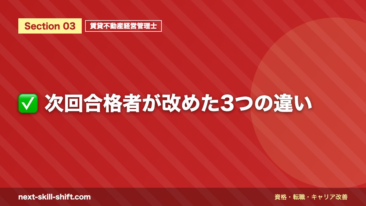 ✅ 次回合格者が改めた3つの違い