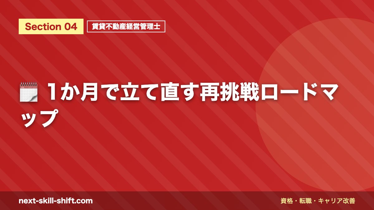 🗓️ 1か月で立て直す再挑戦ロードマップ