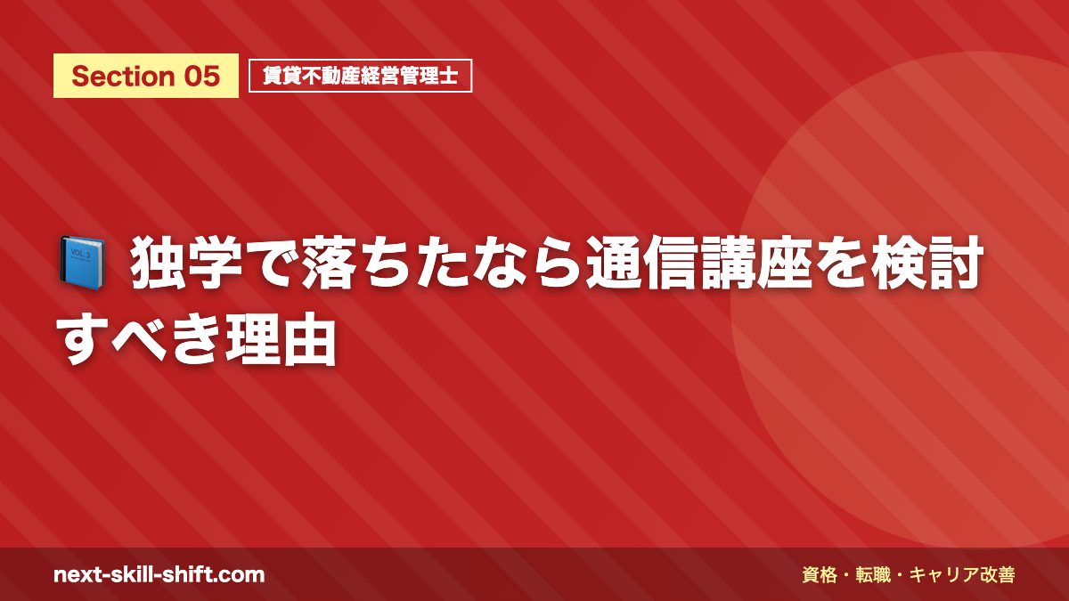 📘 独学で落ちたなら通信講座を検討すべき理由