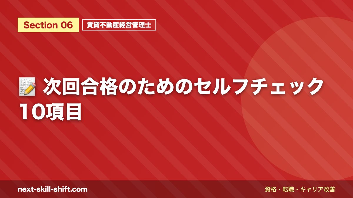 📝 次回合格のためのセルフチェック10項目