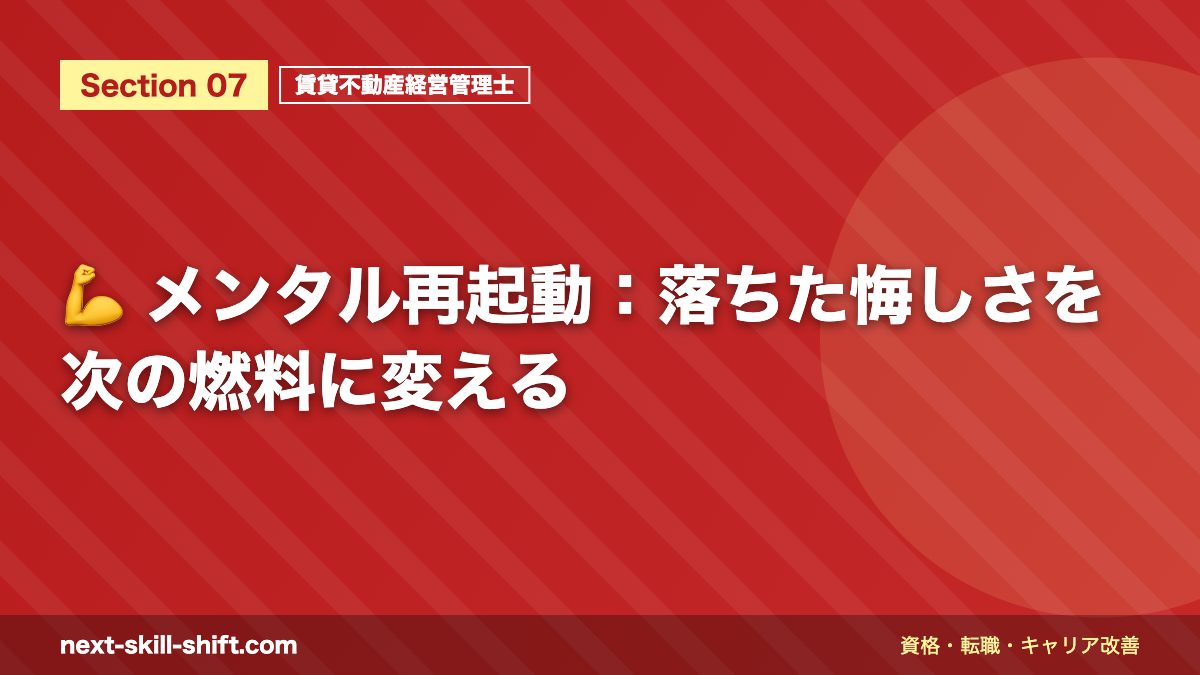 💪 メンタル再起動:落ちた悔しさを次の燃料に変える