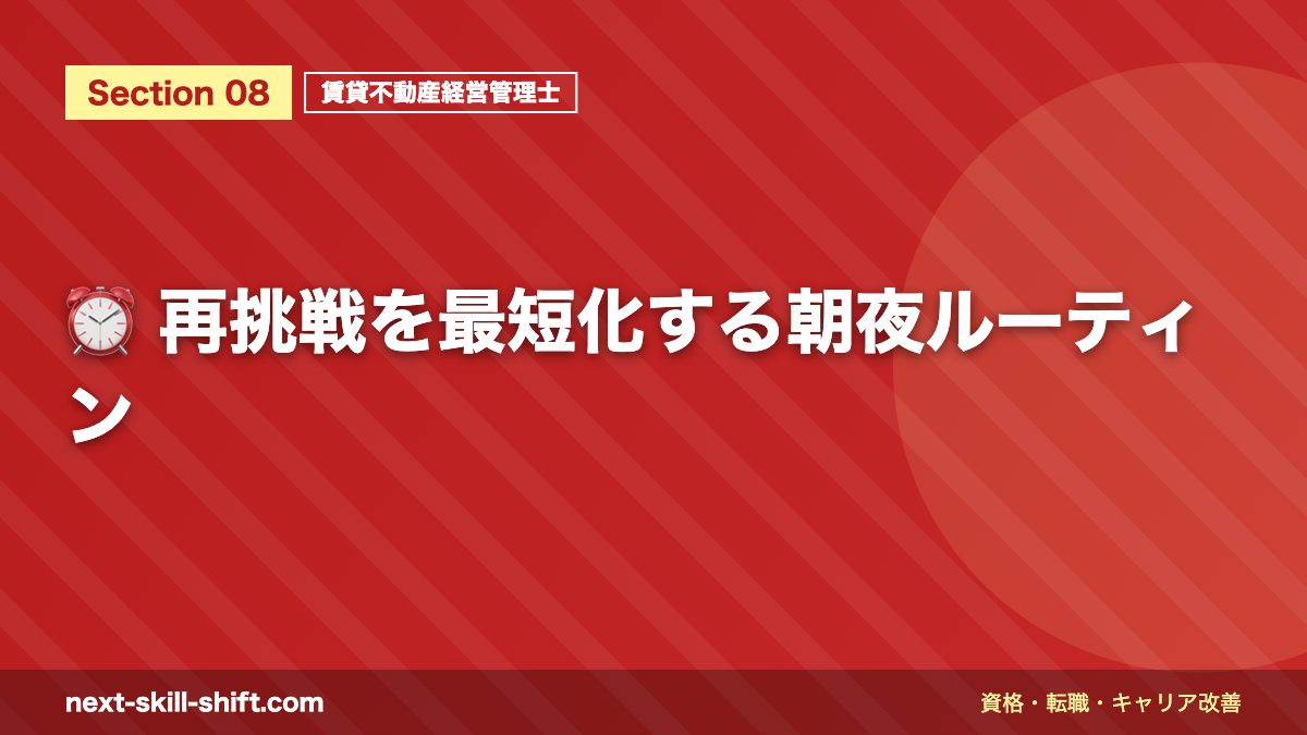 ⏰ 再挑戦を最短化する朝夜ルーティン