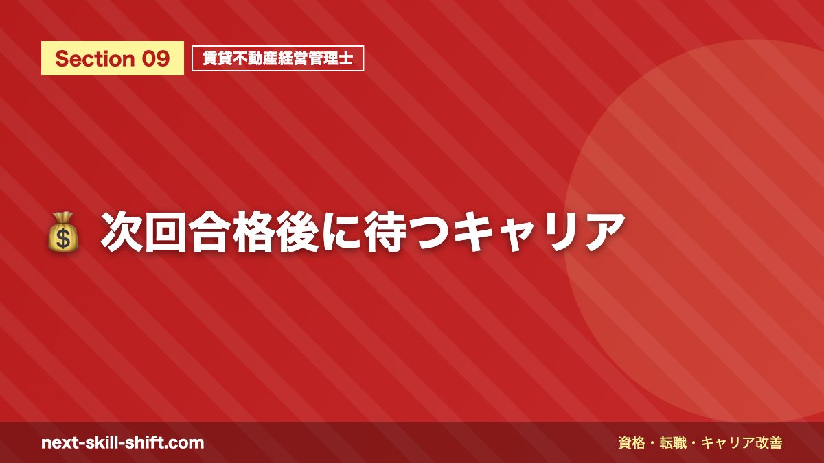 💰 次回合格後に待つキャリア