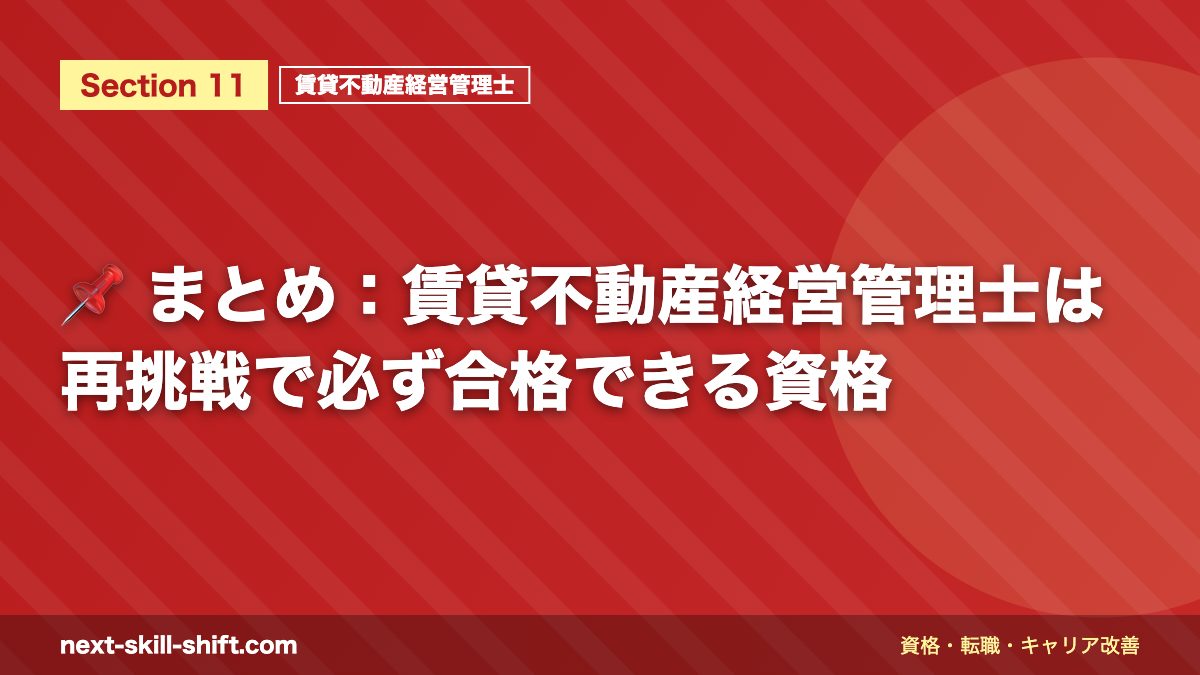 📌 まとめ:賃貸不動産経営管理士は再挑戦で必ず合格できる資格