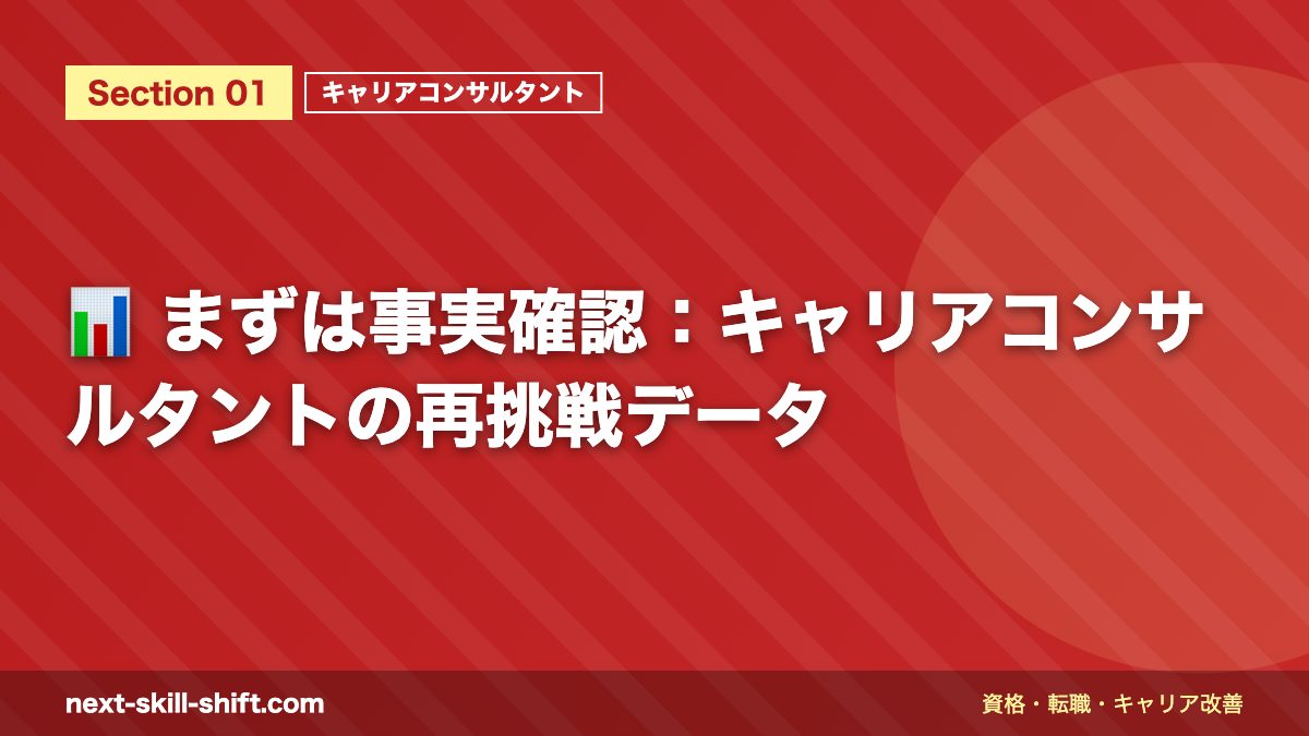 📊 まずは事実確認：キャリアコンサルタントの再挑戦データ