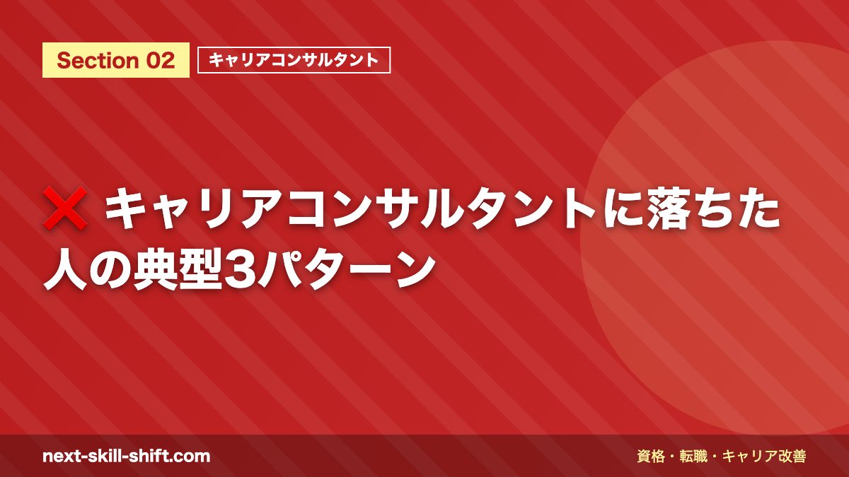 ❌ キャリアコンサルタントに落ちた人の典型3パターン