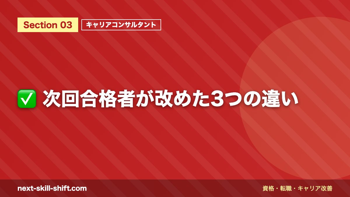 ✅ 次回合格者が改めた3つの違い