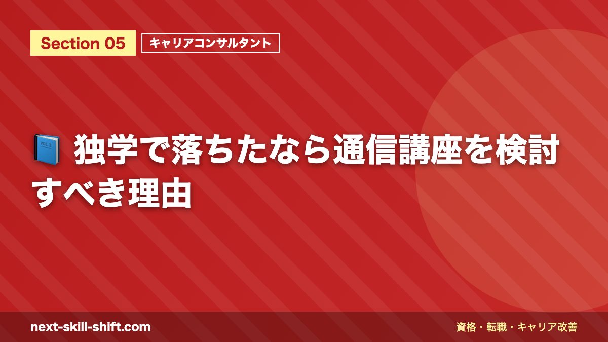 📘 独学で落ちたなら通信講座を検討すべき理由