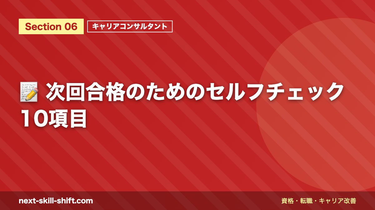 📝 次回合格のためのセルフチェック10項目
