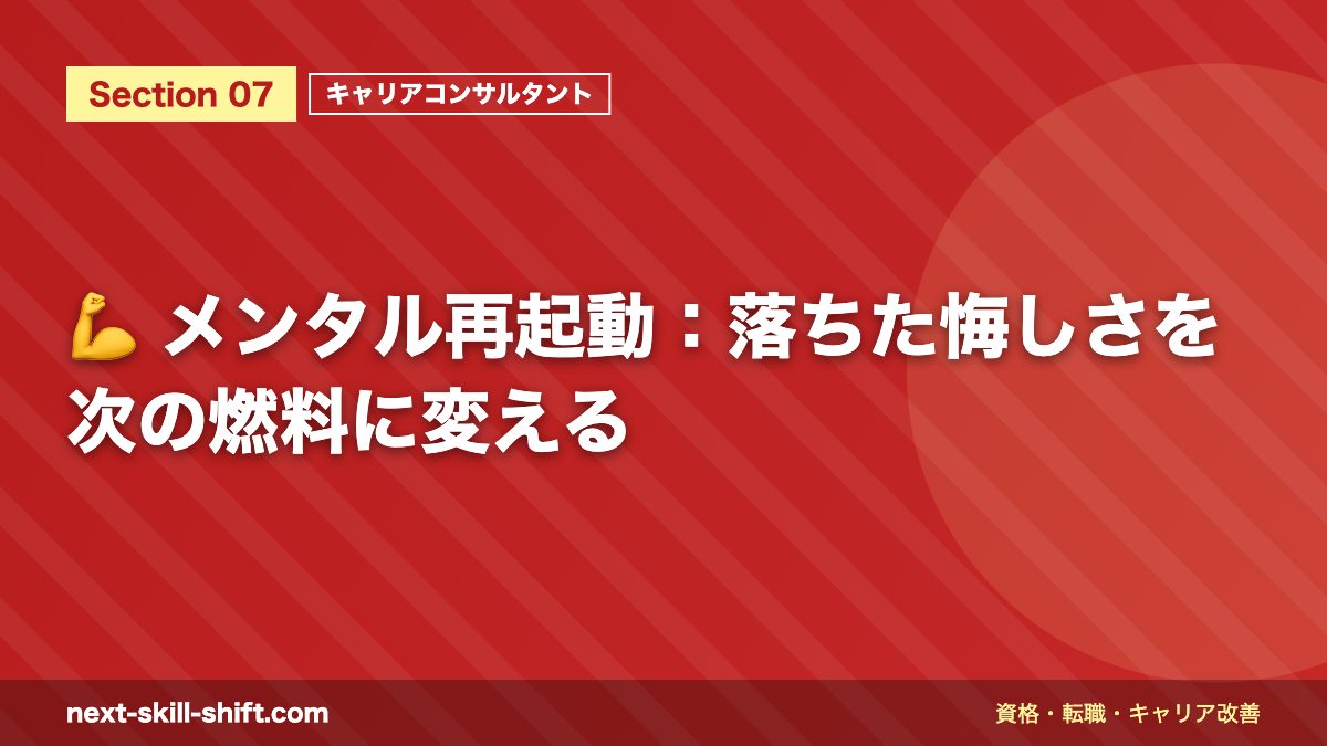 💪 メンタル再起動：落ちた悔しさを次の燃料に変える