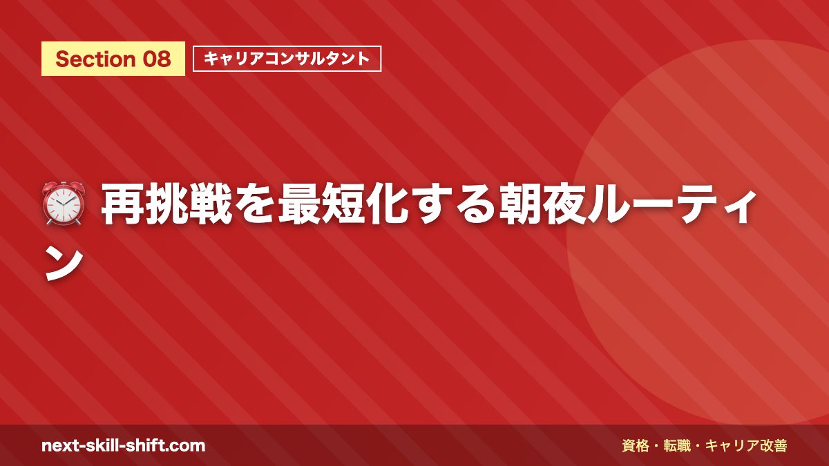 ⏰ 再挑戦を最短化する朝夜ルーティン