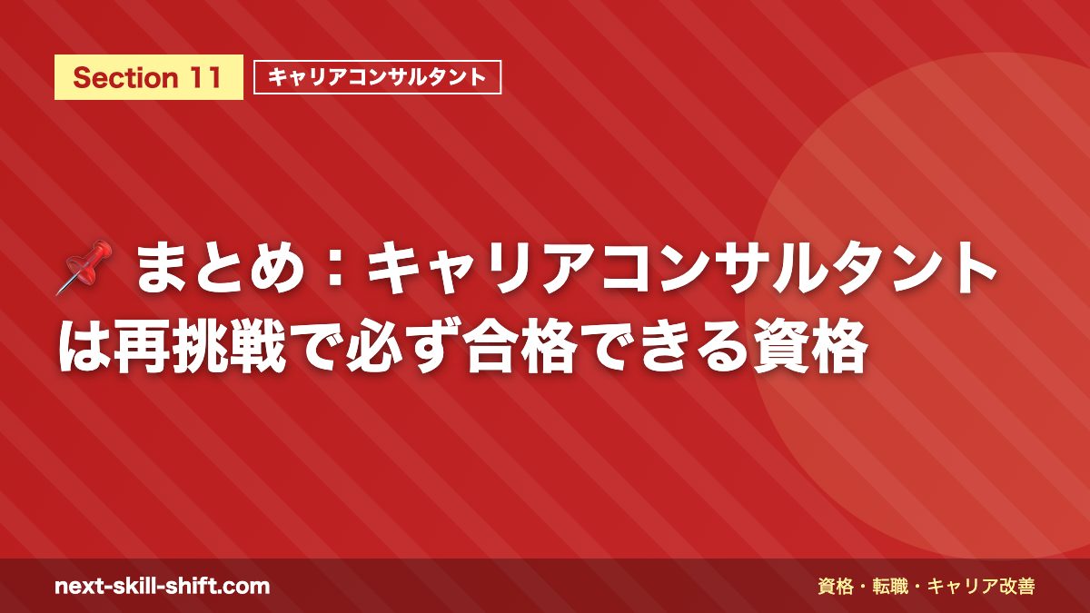 📌 まとめ：キャリアコンサルタントは再挑戦で必ず合格できる資格