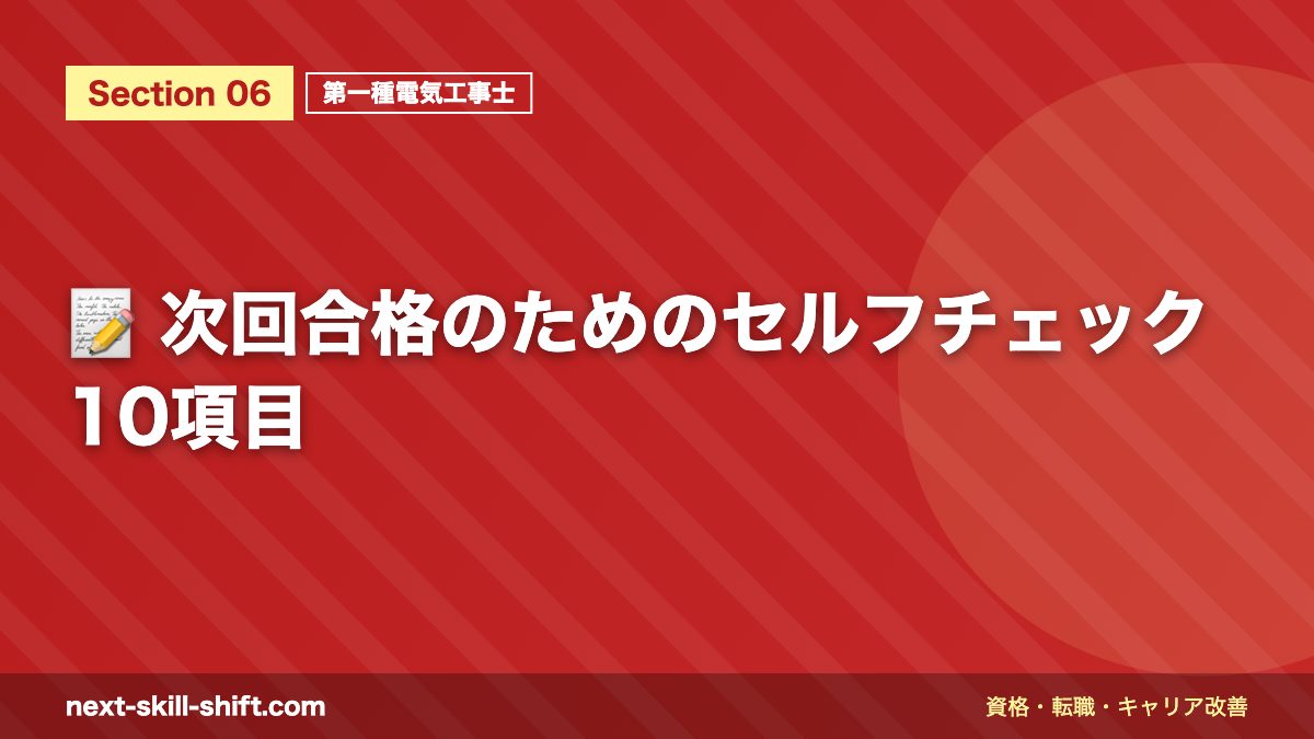 📝 次回合格のためのセルフチェック10項目