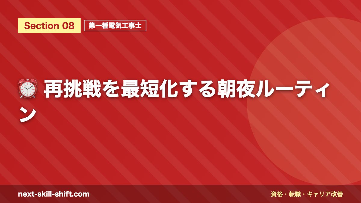 ⏰ 再挑戦を最短化する朝夜ルーティン