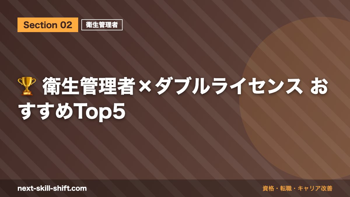 🏆 衛生管理者×ダブルライセンス おすすめTop5