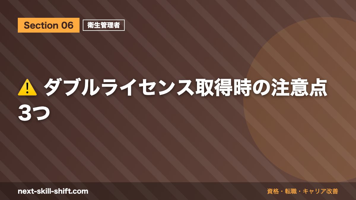 ⚠️ ダブルライセンス取得時の注意点3つ