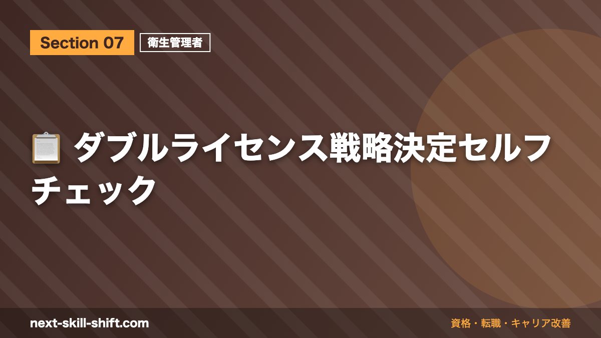 📋 ダブルライセンス戦略決定セルフチェック