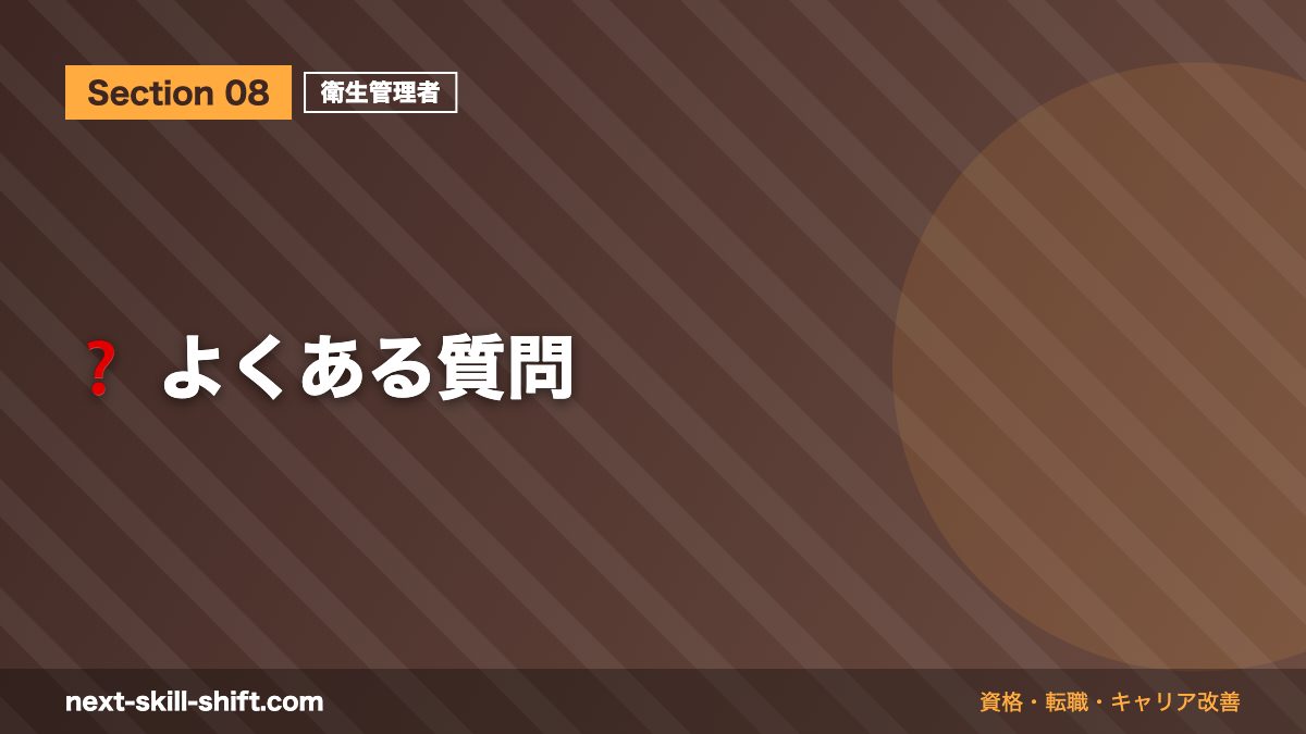 ❓ よくある質問
