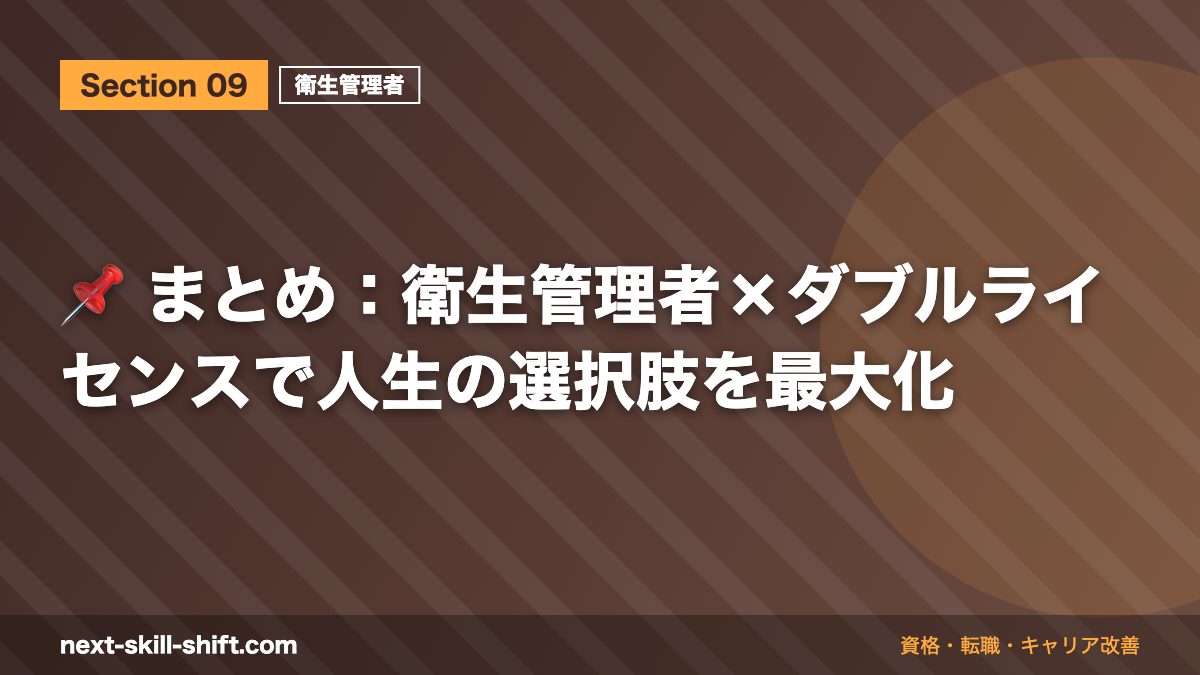 📌 まとめ：衛生管理者×ダブルライセンスで人生の選択肢を最大化