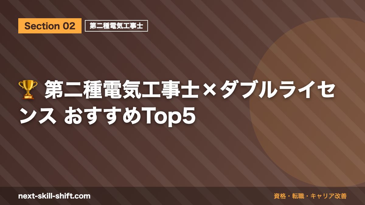 🏆 第二種電気工事士×ダブルライセンス おすすめTop5