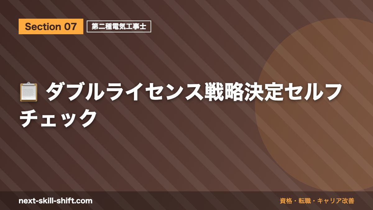 📋 ダブルライセンス戦略決定セルフチェック