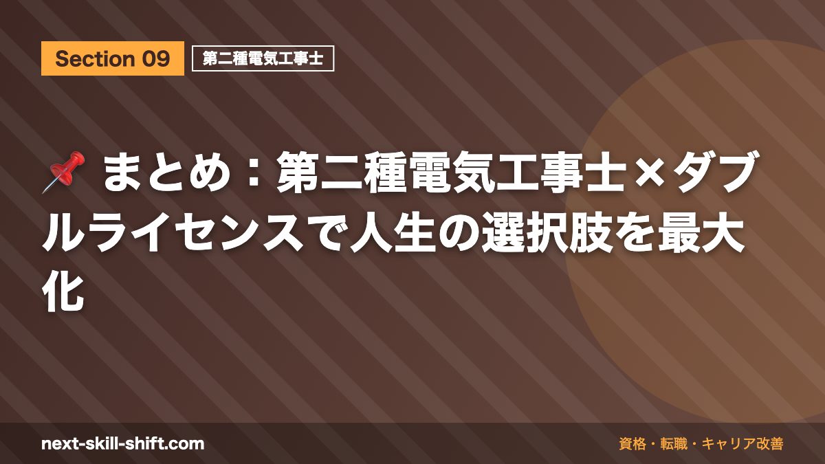 📌 まとめ：第二種電気工事士×ダブルライセンスで人生の選択肢を最大化