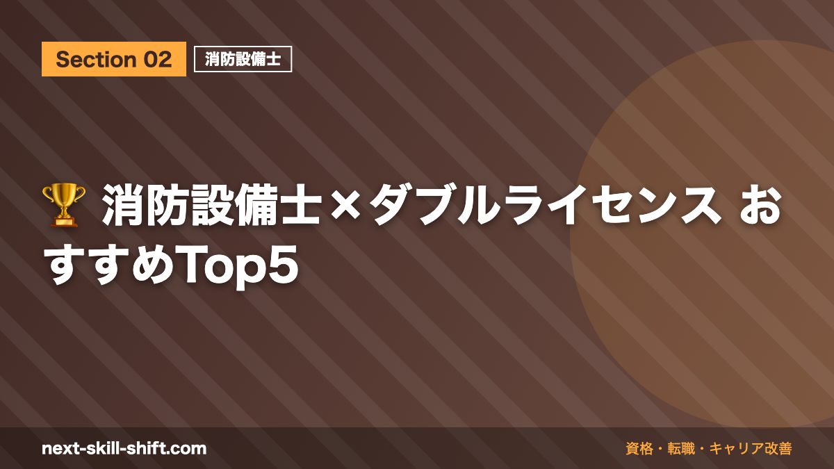 🏆 消防設備士×ダブルライセンス おすすめTop5