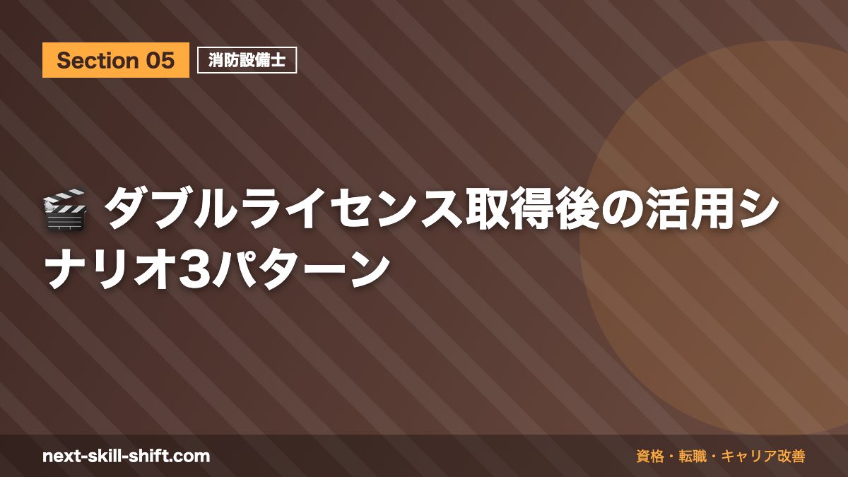 🎬 ダブルライセンス取得後の活用シナリオ3パターン