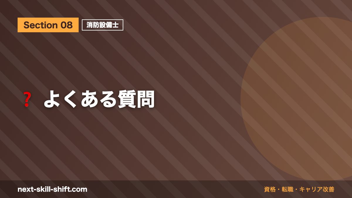 ❓ よくある質問