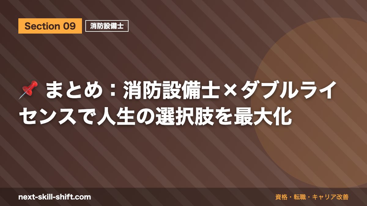 📌 まとめ：消防設備士×ダブルライセンスで人生の選択肢を最大化