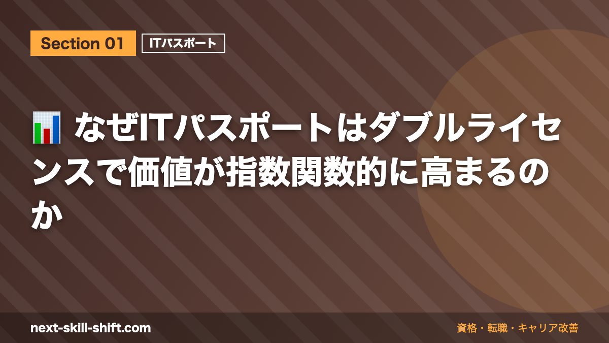 📊 なぜITパスポートはダブルライセンスで価値が指数関数的に高まるのか