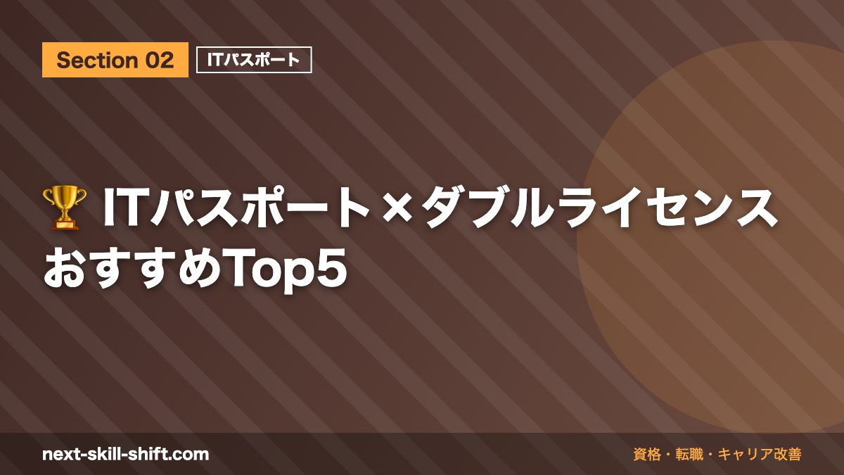 🏆 ITパスポート×ダブルライセンス おすすめTop5