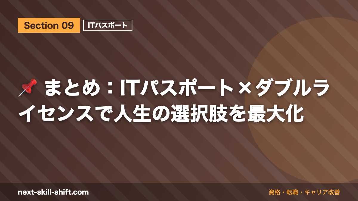 📌 まとめ:ITパスポート×ダブルライセンスで人生の選択肢を最大化