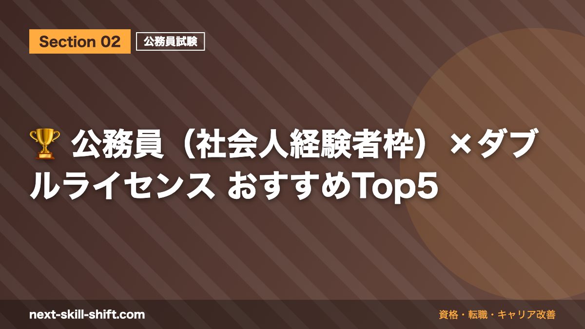 🏆 公務員(社会人経験者枠)×ダブルライセンス おすすめTop5