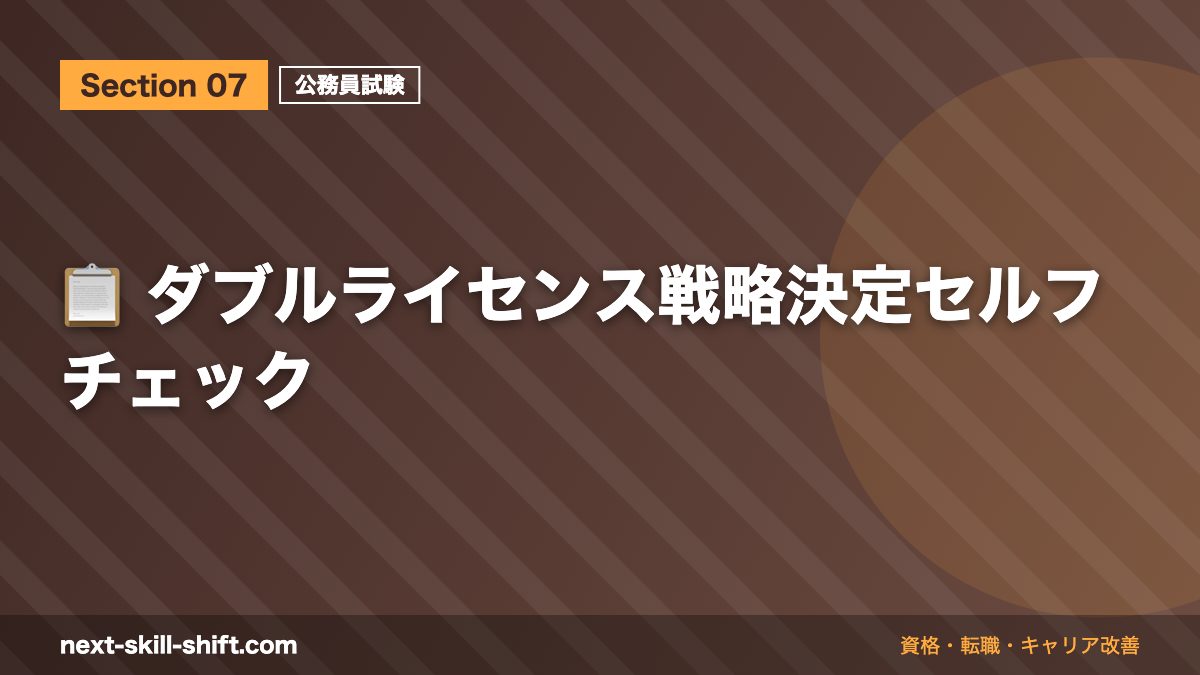📋 ダブルライセンス戦略決定セルフチェック