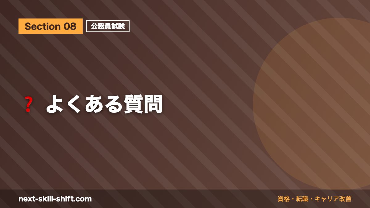❓ よくある質問